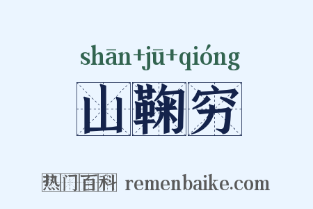 山鞠穷是什么意思的图片
